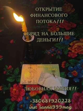 Белая Магия, Старославянская Магия, Обряды на Любовь, Открытие Финансового Потока, Венец Безбрачия