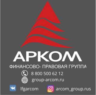 Финансово-правовая группа "АРКОМ"