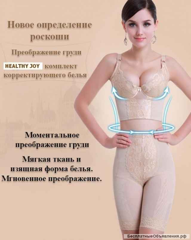 Корсет для коррекции фигуры, оздоровительное белье салона YOUNEED, HEALTHY JOY. Скидки, цена до- 90%