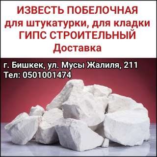 Известь побелочная, для штукатурки, для кладки. Гипс строительный. Доставка.