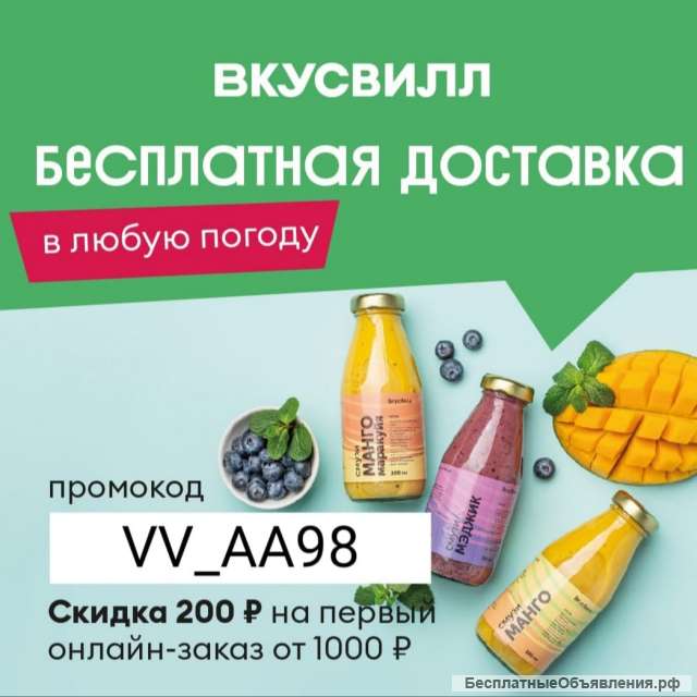 Промокод ВкусВилл