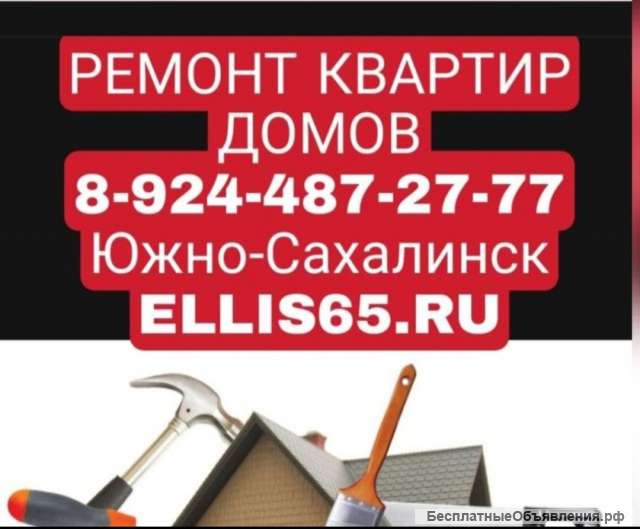 Ремонт квартир, дома, офисы Сахалин