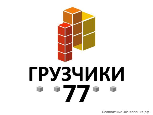 Грузчики. Разнорабочие. Демонтаж. Переезды. Самосвал. Микроавтобусы.
