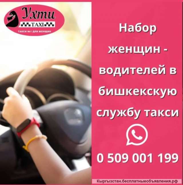 Городской службе женского такси требуются водители-женщины
