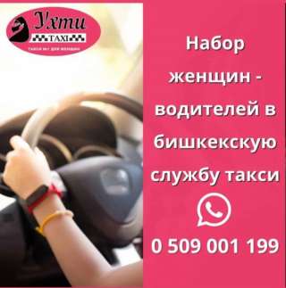 Городской службе женского такси требуются водители-женщины