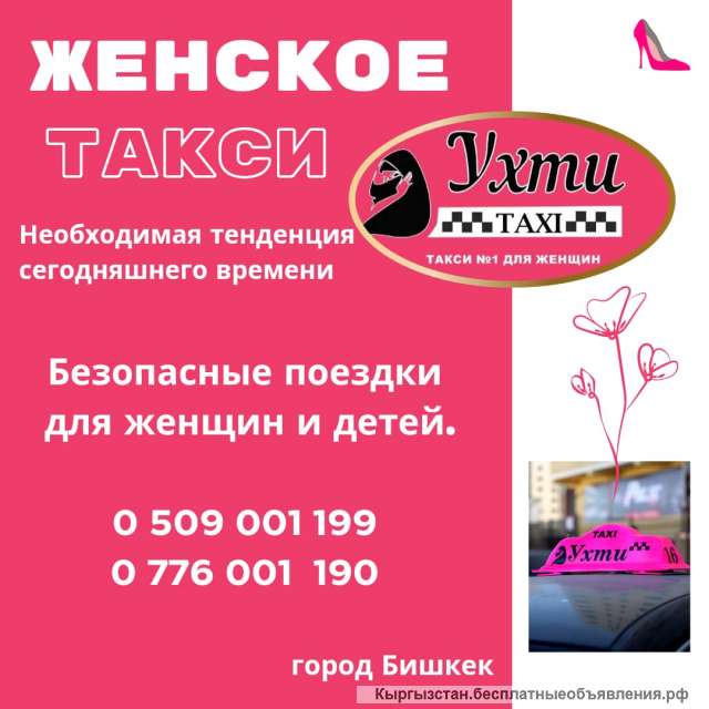 Городской службе женского такси требуются водители-женщины