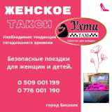 Городской службе женского такси требуются водители-женщины