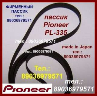 Японский пассик для винилового проигрывателя Pioneer PL-335 ремень пасик Pioneer PL335 на Пионер 335
