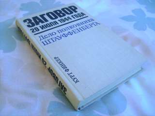 " Заговор 20 июля 1944 года. Дело полковника Штауффенберга "