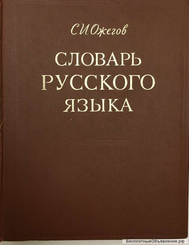 С.И. Ожегов. Словарь русского языка