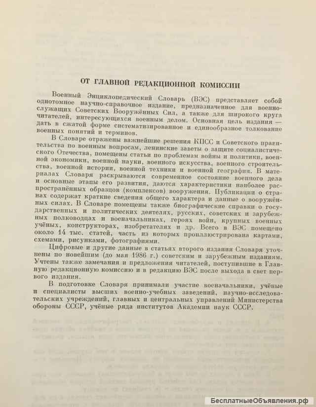 Военный энциклопедический словарь