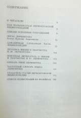 Лермонтовская энциклопедия