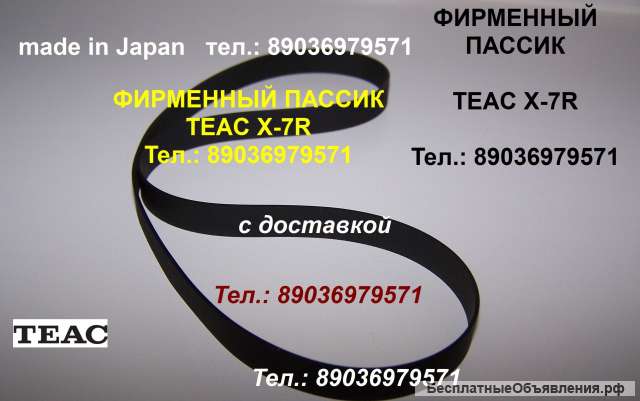 Японский пассик для Teac X-7R приводной ремень на Тeac X7 пасик Teac X7R пассик для катушечного Teac