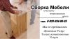 8 Сборка мебели Краснодар.Собрать/Разобрать мебель в Краснодаре.