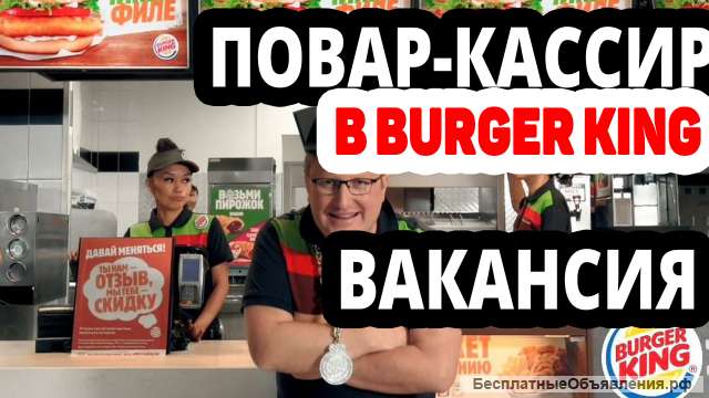 Повар-кассир в Бургер Кинг