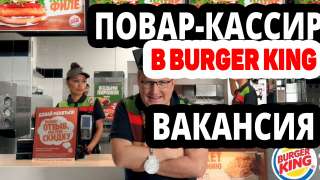 Повар-кассир в Бургер Кинг