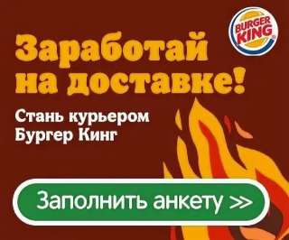 Курьер по доставке еды в Бургер Кинг на личном транспорте