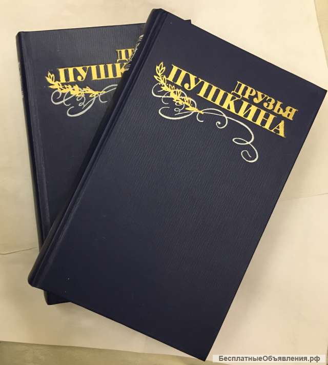 Друзья Пушкина. Переписка. Воспоминания. Дневники. В 2-х томах