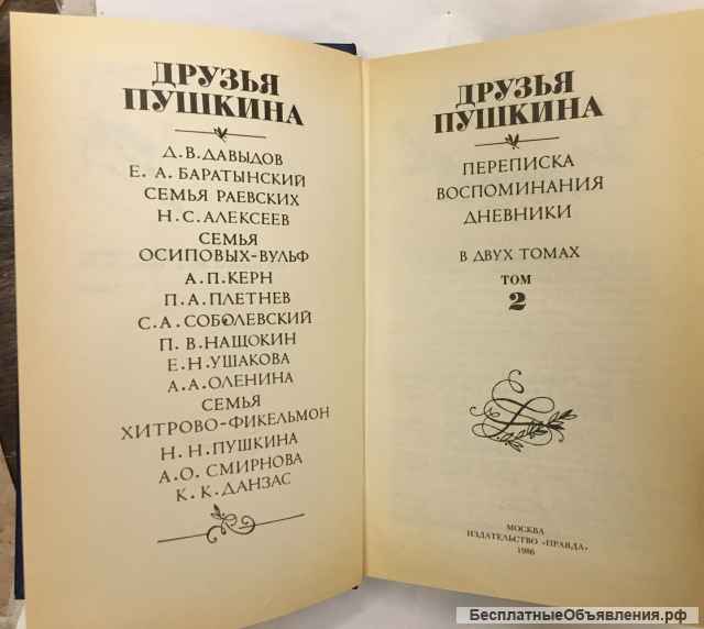 Друзья Пушкина. Переписка. Воспоминания. Дневники. В 2-х томах