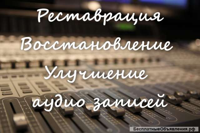 Реставрация аудио записей