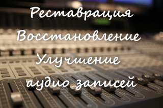 Реставрация аудио записей