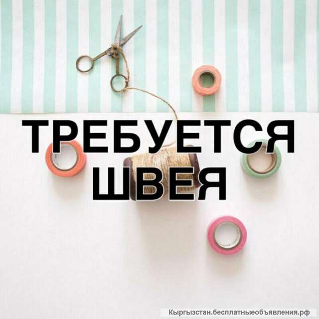 Треб. швеи