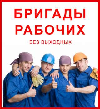 Разнорабочие