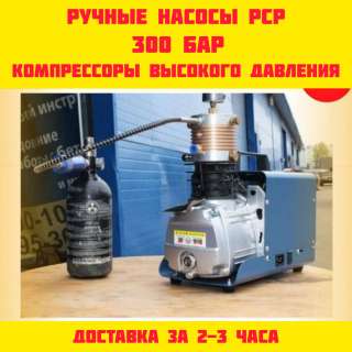 Компрессоры высокого давления и насосы для PCP 300 атм(бар) ВД электрические, ручные воздушные новые