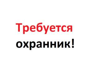 Охранник