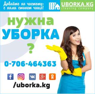 Генеральная уборка квартир и домов в Бишкеке Кыргызстан