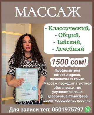 Массаж классический, общий, тайский, лечебный