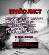 Массаж классический, общий, тайский, лечебный