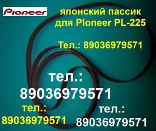 Пассик для проигрывателя винила Pioneer PL-225 Пионер PL 225 пассик для вертушки Pioneer PL225 игла