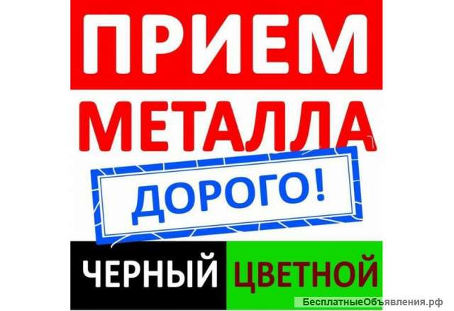 Вывоз черного и цветного лома