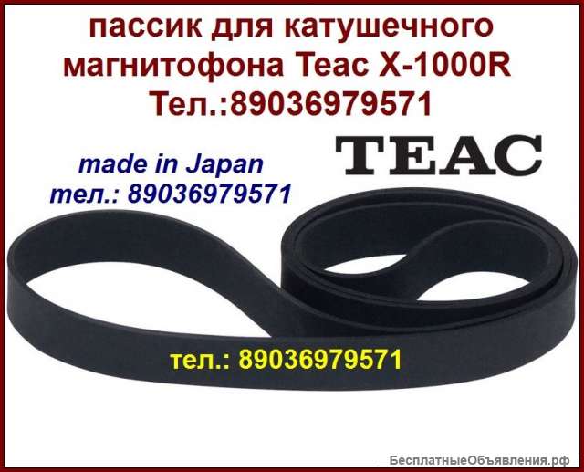 Пассик для Teac X-1000R новый пасик ремень Teac X 1000 R пассик Teac X1000R X1000 R