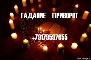 Точное гадание. Приворот. Магия.