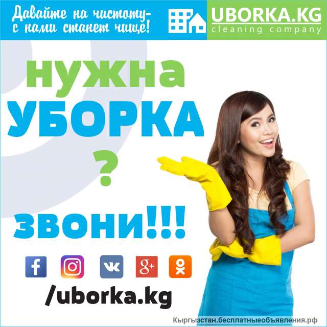 Уборка офисов в Бишкеке