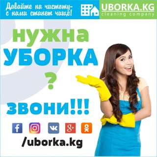 Уборка офисов в Бишкеке