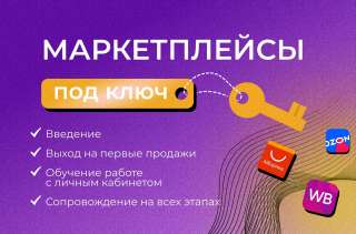 Выход вашего бизнеса на Маркетплейсы под ключ