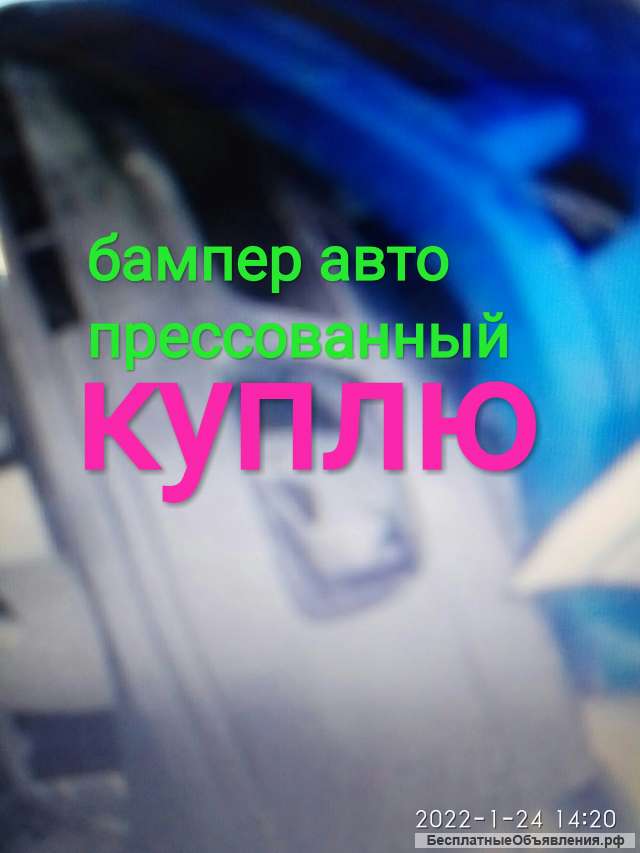 Куплю бампер автомобильный прессованный