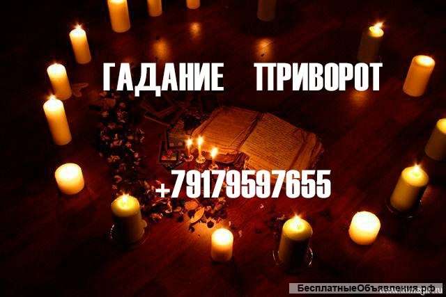 Гадание. Приворот и возврат любимых. Магия.