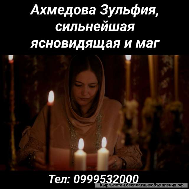 Ахмедова Зульфия, сильнейшая ясновидящая и маг
