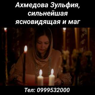 Ахмедова Зульфия, сильнейшая ясновидящая и маг