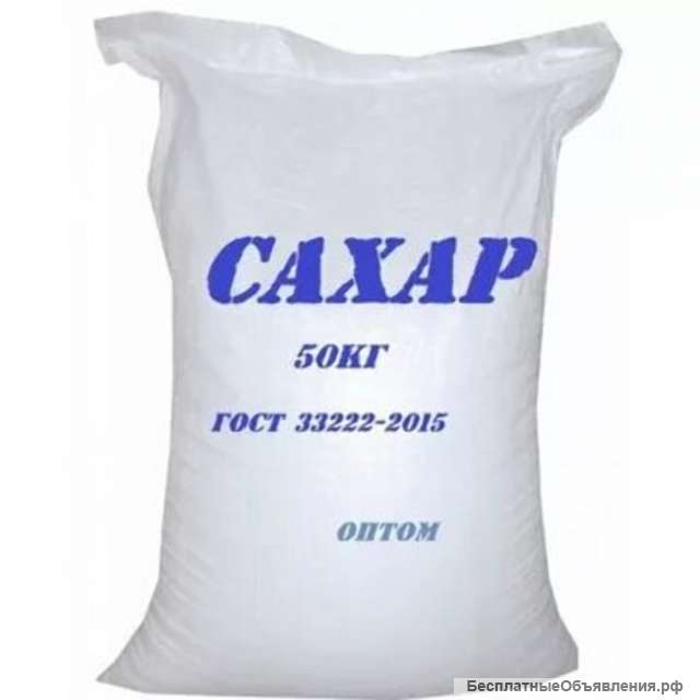Сахар ГОСТ 33222-2015. Оптом от производителей.