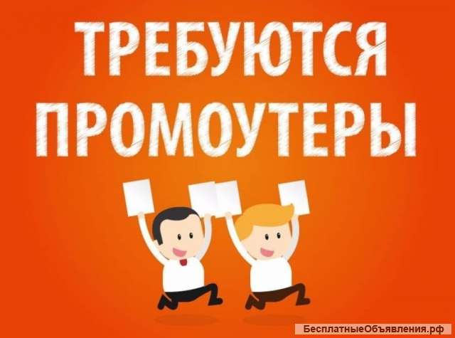Промоутер-распространитель