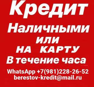 Кредит в сложных финансовых ситуациях без справок уже сегодня, возможно на карту