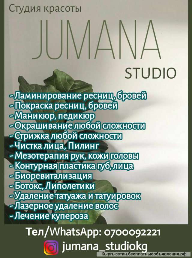 Студия красоты "JUMANA STUDIO"