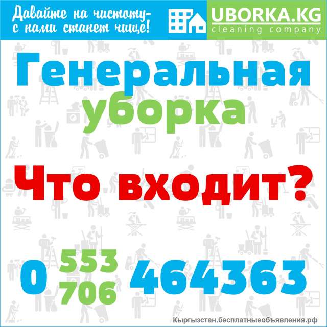 Генеральная уборка квартир и домов в Бишкеке
