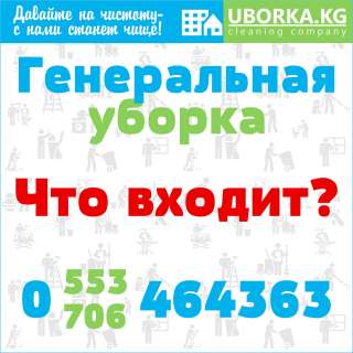 Генеральная уборка квартир и домов в Бишкеке
