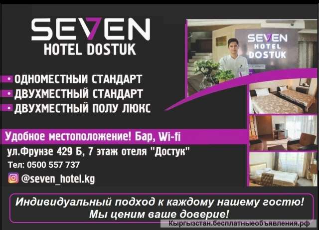Отель "Seven Bishkek". Удобное местоположение, демократичные цены.
